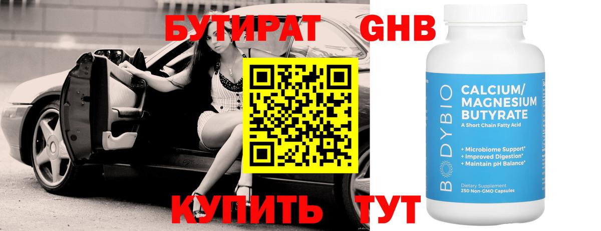 БУТИРАТ GHB Кириши