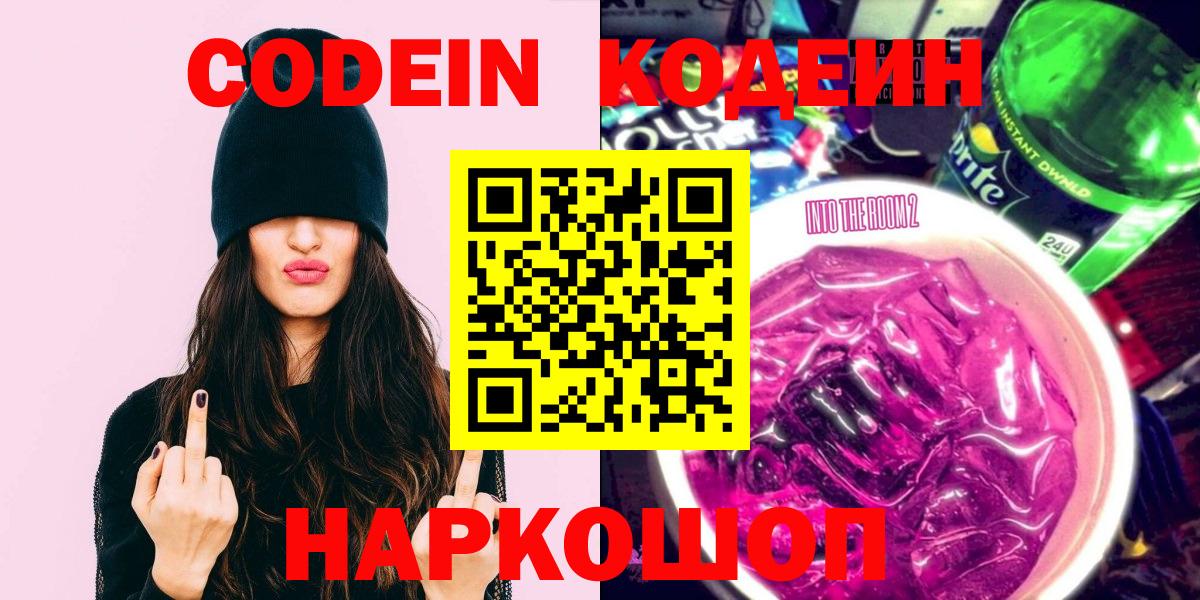 Кодеин напиток Lean (лин)  Вход с VPN  Кириши 